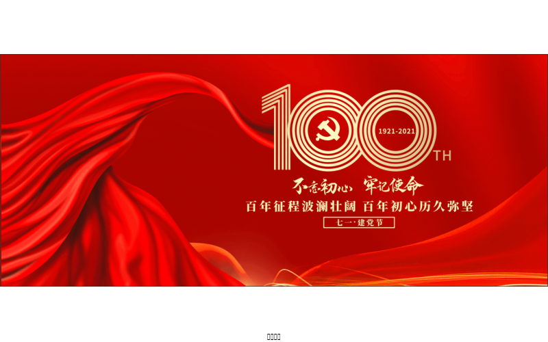 百年恰是，風(fēng)華正茂！ ——潤農(nóng)節(jié)水熱烈慶祝中國共產(chǎn)黨成立100周年
