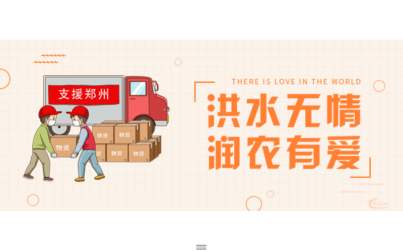 洪水無情，潤農(nóng)有愛！