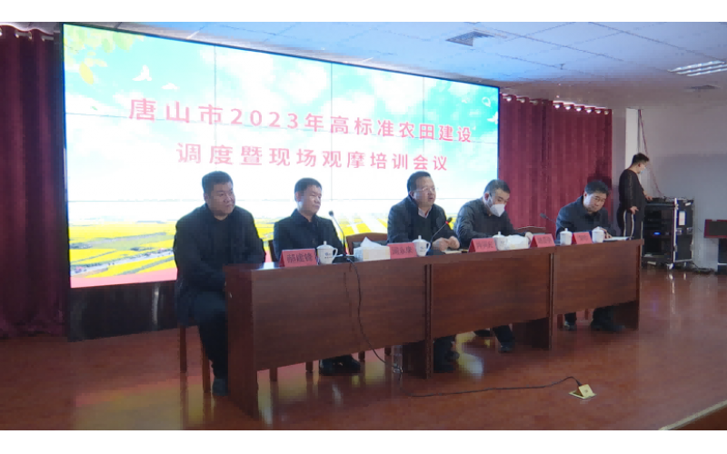 唐山市2023年高標準農(nóng)田建設(shè)調(diào)度暨現(xiàn)場 觀摩培訓(xùn)會圓滿舉辦