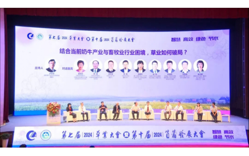 第七屆草業(yè)大會(huì)暨第十屆苜蓿發(fā)展大會(huì)圓滿落幕 共創(chuàng)綠色未來，攜手前行新篇章